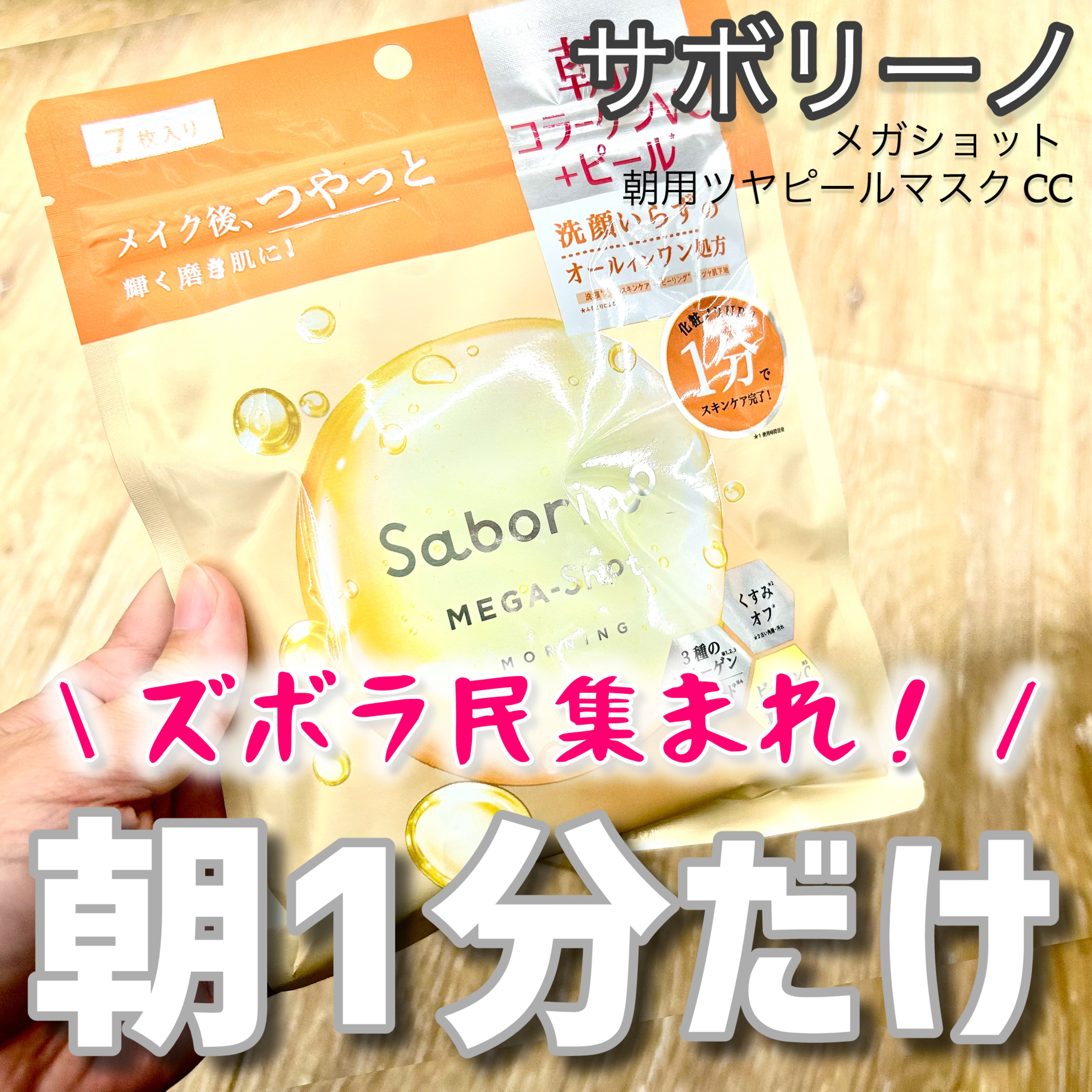 サボリーノ メガショット 朝用ツヤピールマスク CC/サボリーノ/シートマスク・パックを使ったクチコミ（1枚目）