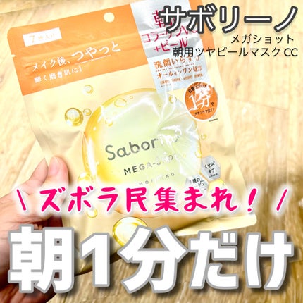 サボリーノ メガショット 朝用ツヤピールマスク CC/サボリーノ/シートマスク・パックを使ったクチコミ(1枚目)