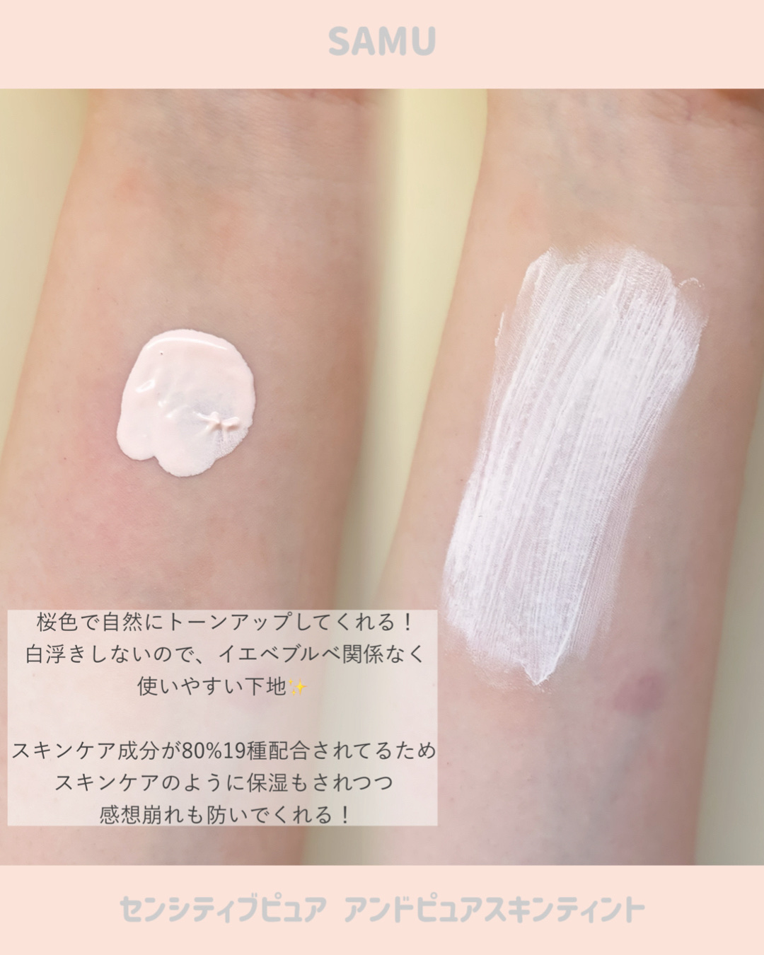 センシティブピュア＆ピュアスキンティント/SAM'U/化粧下地を使ったクチコミ（2枚目）