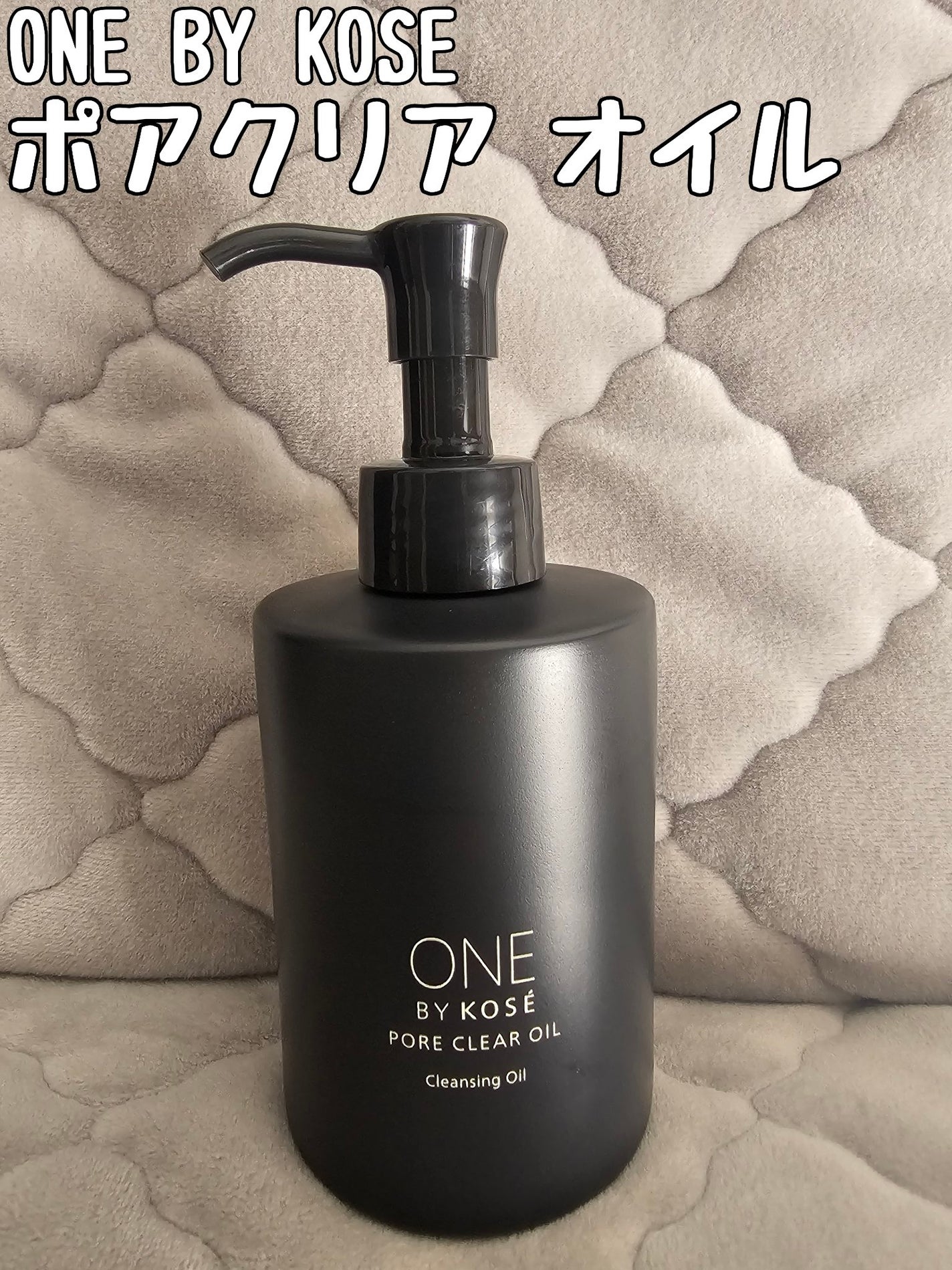 ポアクリア オイル/ONE BY KOSE/オイルクレンジングを使ったクチコミ(1枚目)