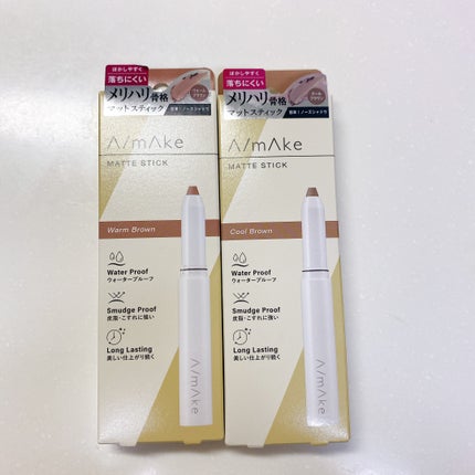 エーメイク マットスティック ウォームブラウン/A/mAke/シェーディングの画像