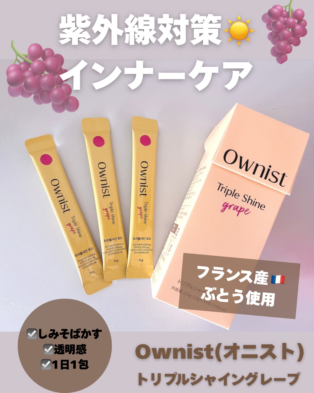 トリプルシャイン グレープ/Ownist/美容サプリメントを使ったクチコミ（1枚目）