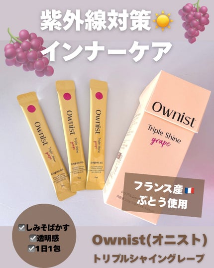 トリプルシャイン グレープ/Ownist/美容サプリメントを使ったクチコミ(1枚目)