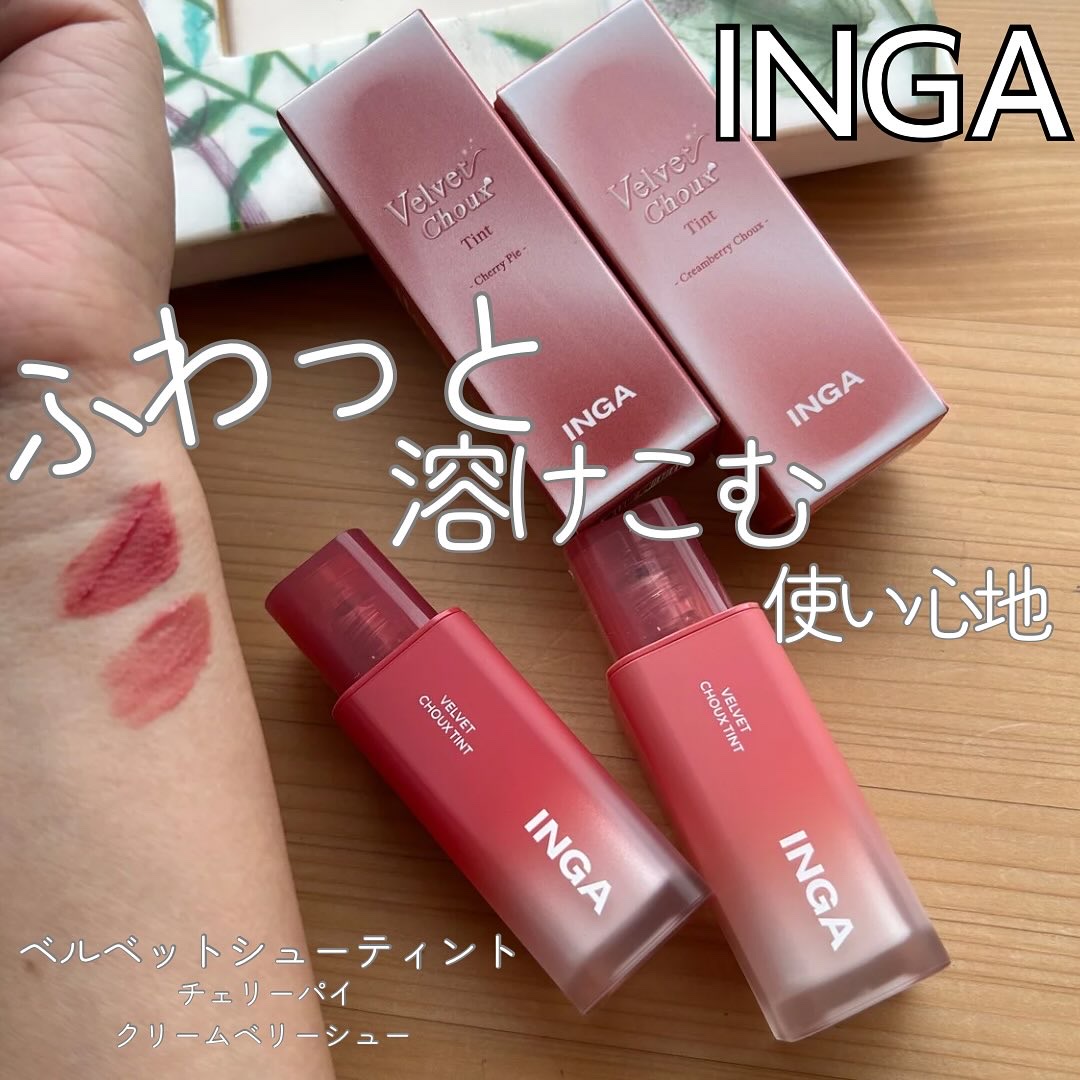 ベルベットシューティント/INGA/リップティントを使ったクチコミ（1枚目）