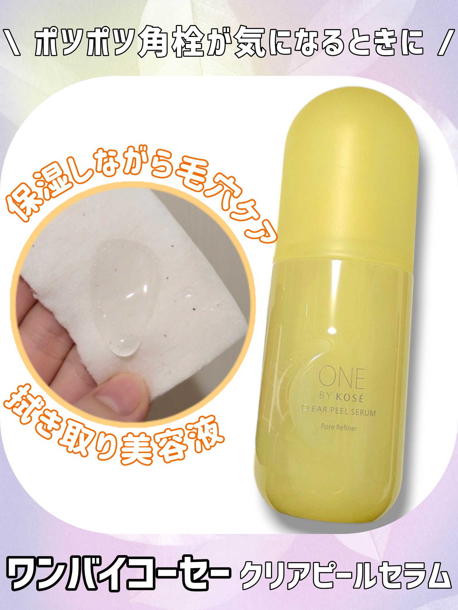 ONE BY KOSE
クリアピール セラム
本体 120ml/¥3,850（税込）

▶商品特徴（公式HPより）
・角栓や古い角質を一掃
・使うたびに日に日に目立ちにくくなる毛穴ケア
・洗浄成分とふきとることで、洗顔で取り切れない古い角質