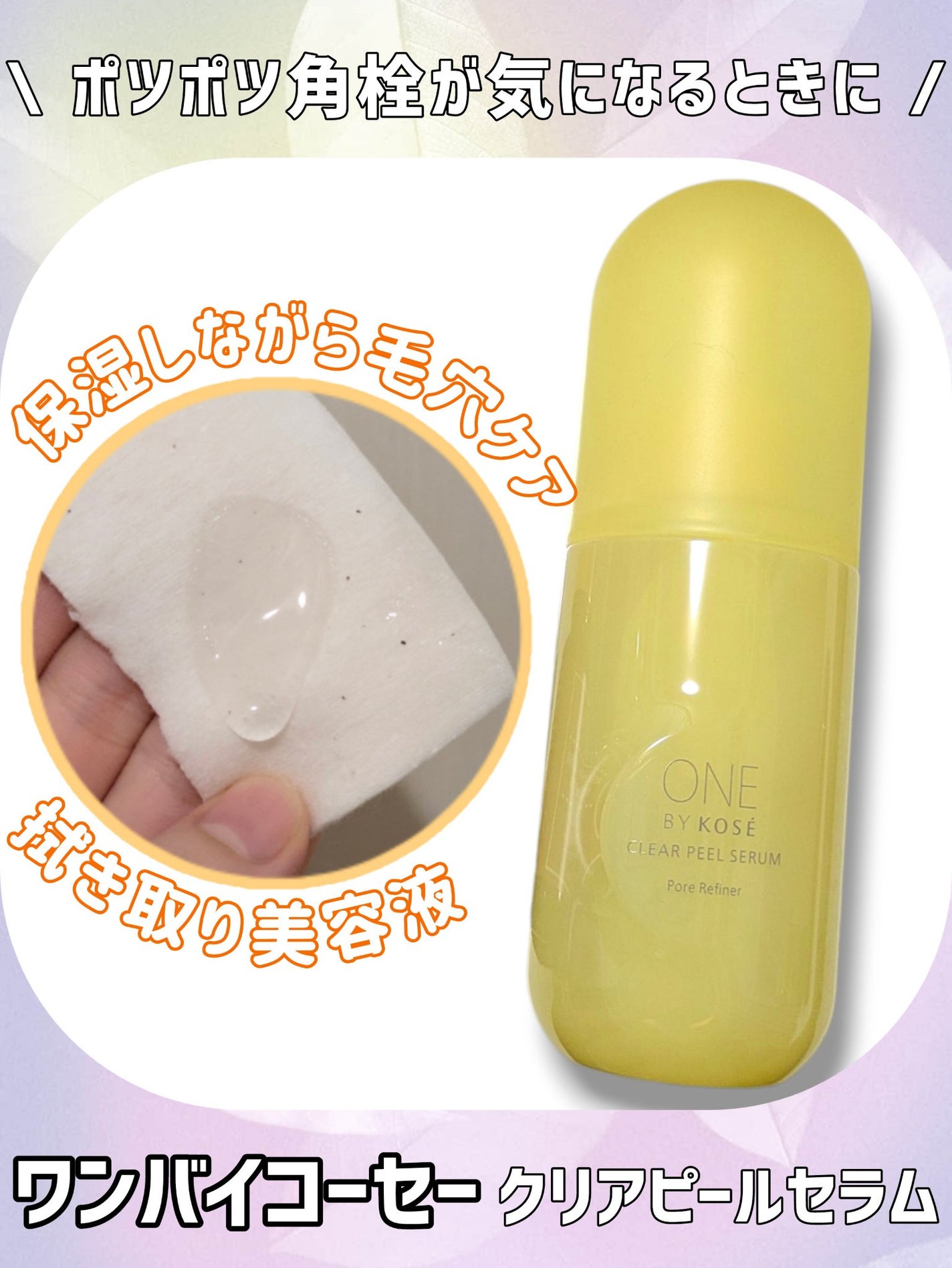 クリアピール セラム/ONE BY KOSE/美容液を使ったクチコミ(1枚目)