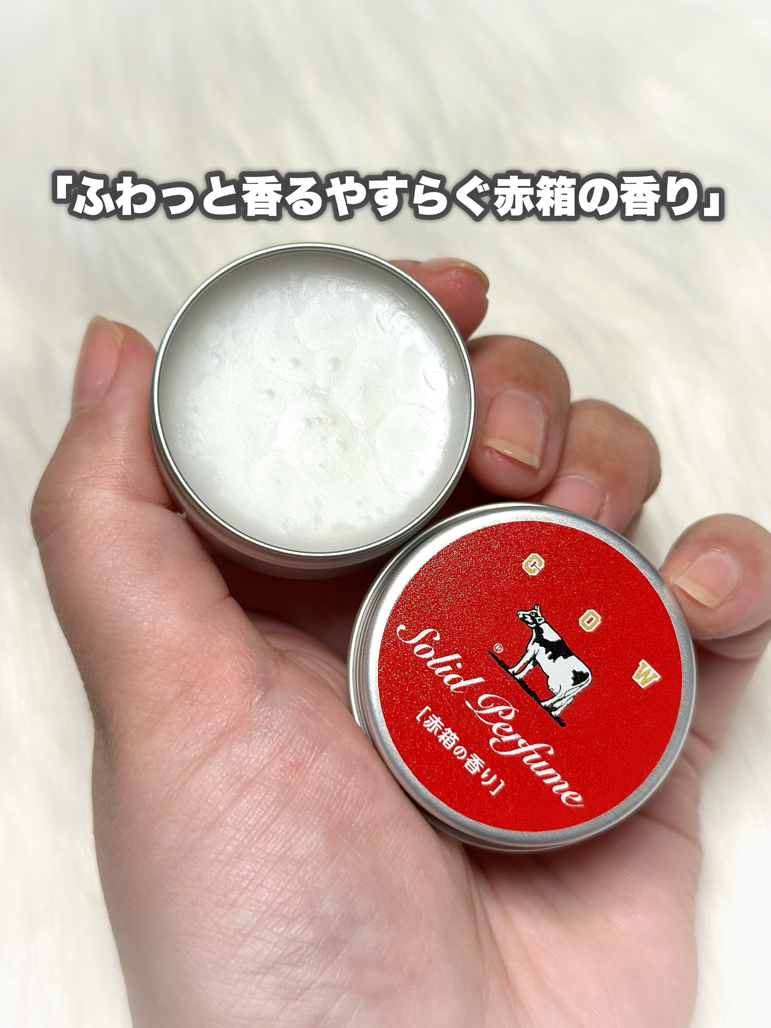 赤箱の香りの練り香水/カウブランド/練り香水を使ったクチコミ（3枚目）