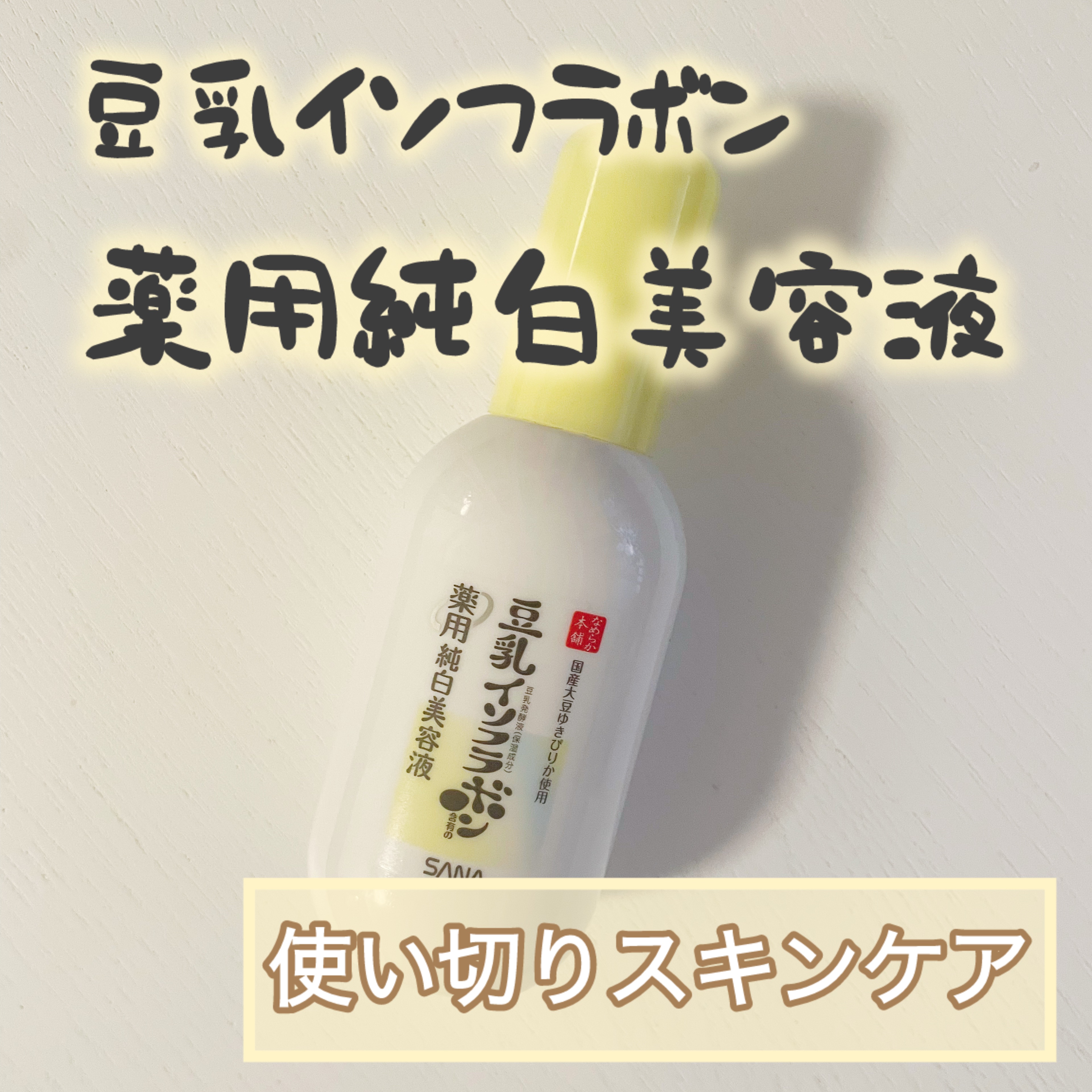 なめらか本舗 薬用純白美容液/なめらか本舗/美容液を使ったクチコミ（1枚目）