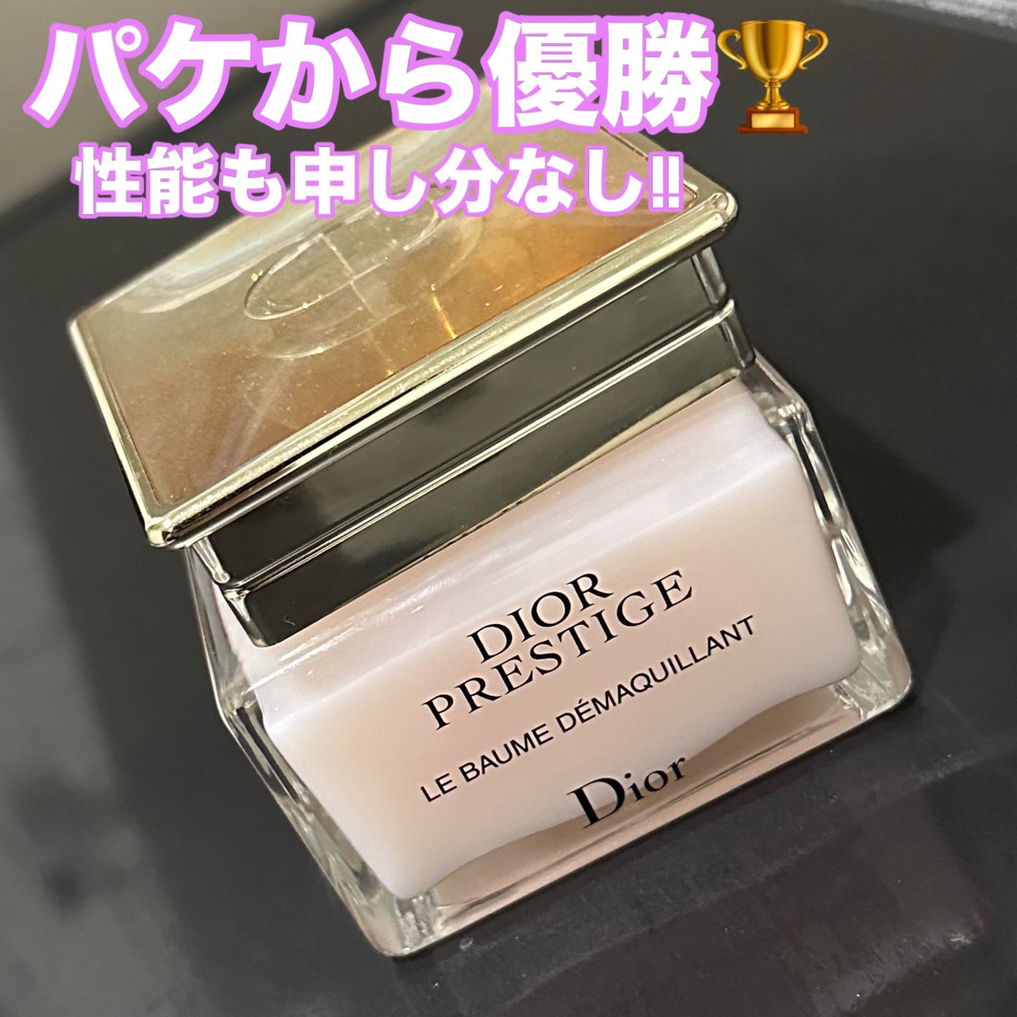 プレステージ ル バーム デマキヤント/Dior/クレンジングバームを使ったクチコミ(2枚目)
