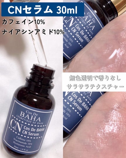 CNカフェイン10%美容液/コスデバハ/美容液を使ったクチコミ(2枚目)