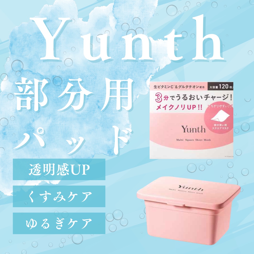 マルチスクエアシートマスク/Yunth/シートマスク・パックを使ったクチコミ（1枚目）