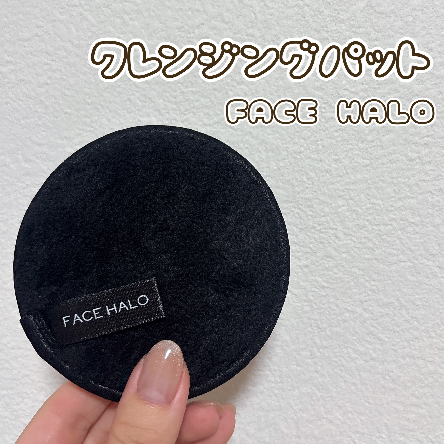 
FACE HALO
クレンジングパット
プロ／BLACK 
¥1,430

これでメイクが落ちるとやらのクレンジングパット🫧

流石に私は、クレンジングなしでパットだけでメイク落としっていうのは不安要素が高かったので、クリームクレンジン