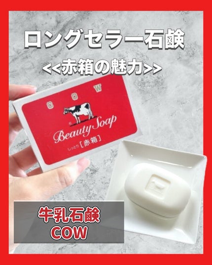 赤箱 (しっとり)/カウブランド/洗顔石鹸を使ったクチコミ(1枚目)