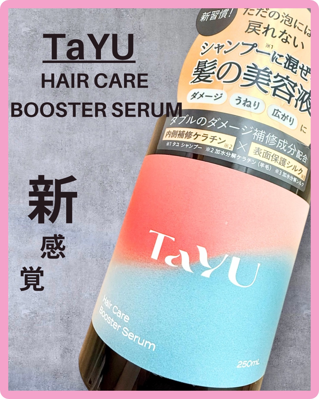 TaYU　ヘアケアブースターセラム　BA/TaYU/洗い流すヘアトリートメントを使ったクチコミ（1枚目）