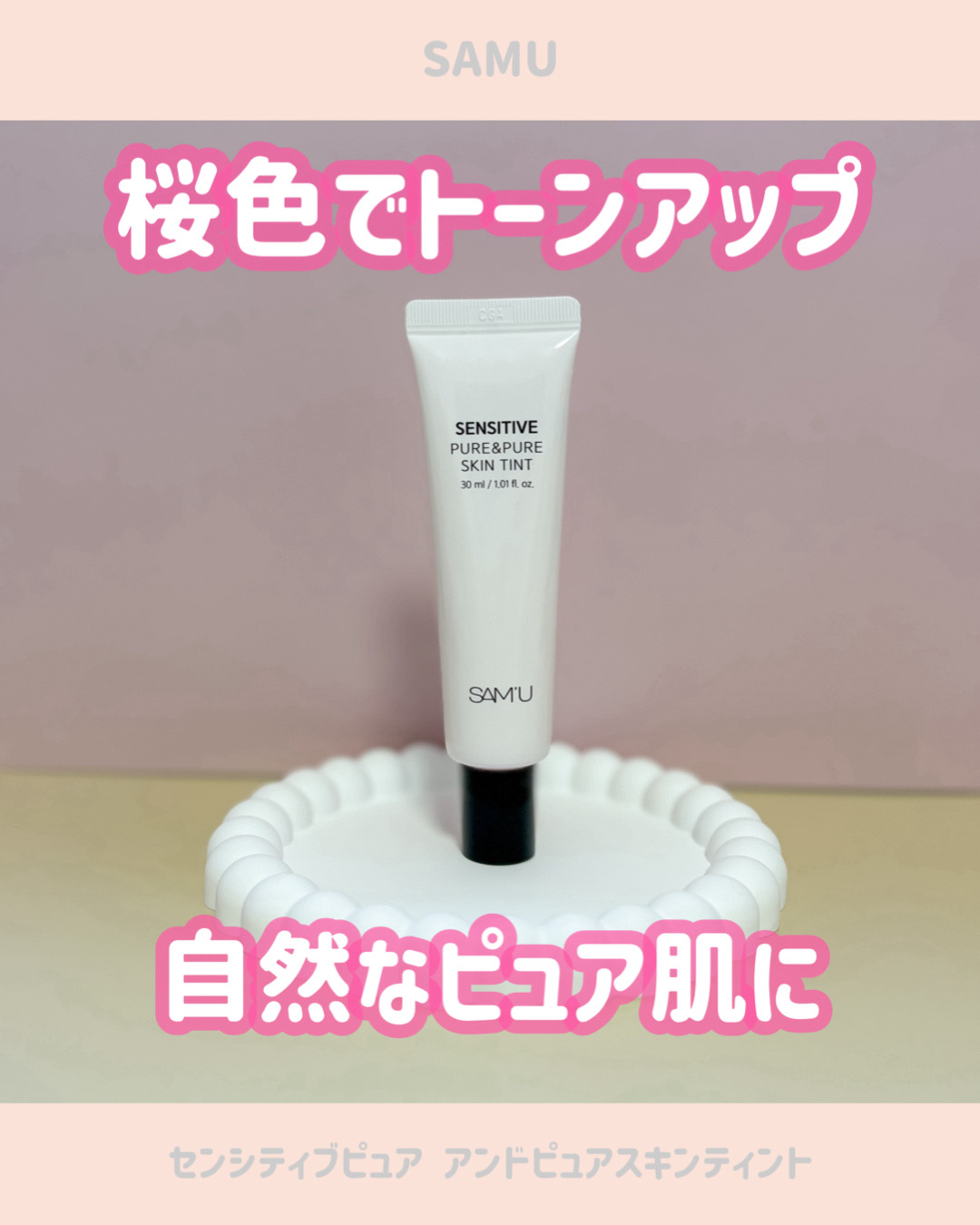 センシティブピュア＆ピュアスキンティント/SAM'U/化粧下地を使ったクチコミ（1枚目）