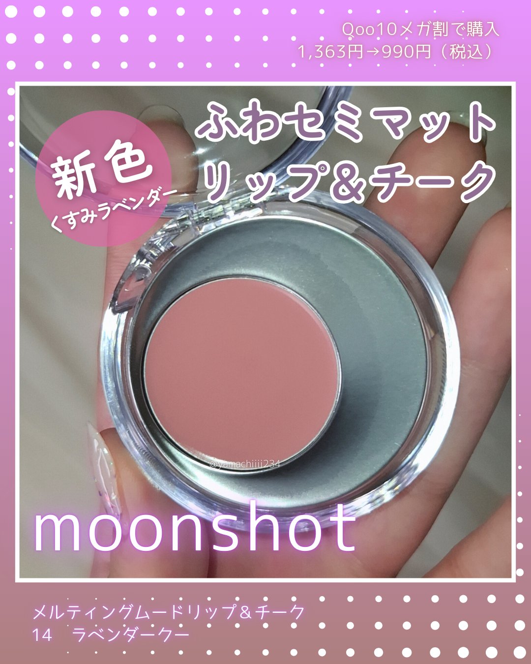 メルティングムードリップ&チーク/moonshot/ジェル・クリームチークを使ったクチコミ（1枚目）