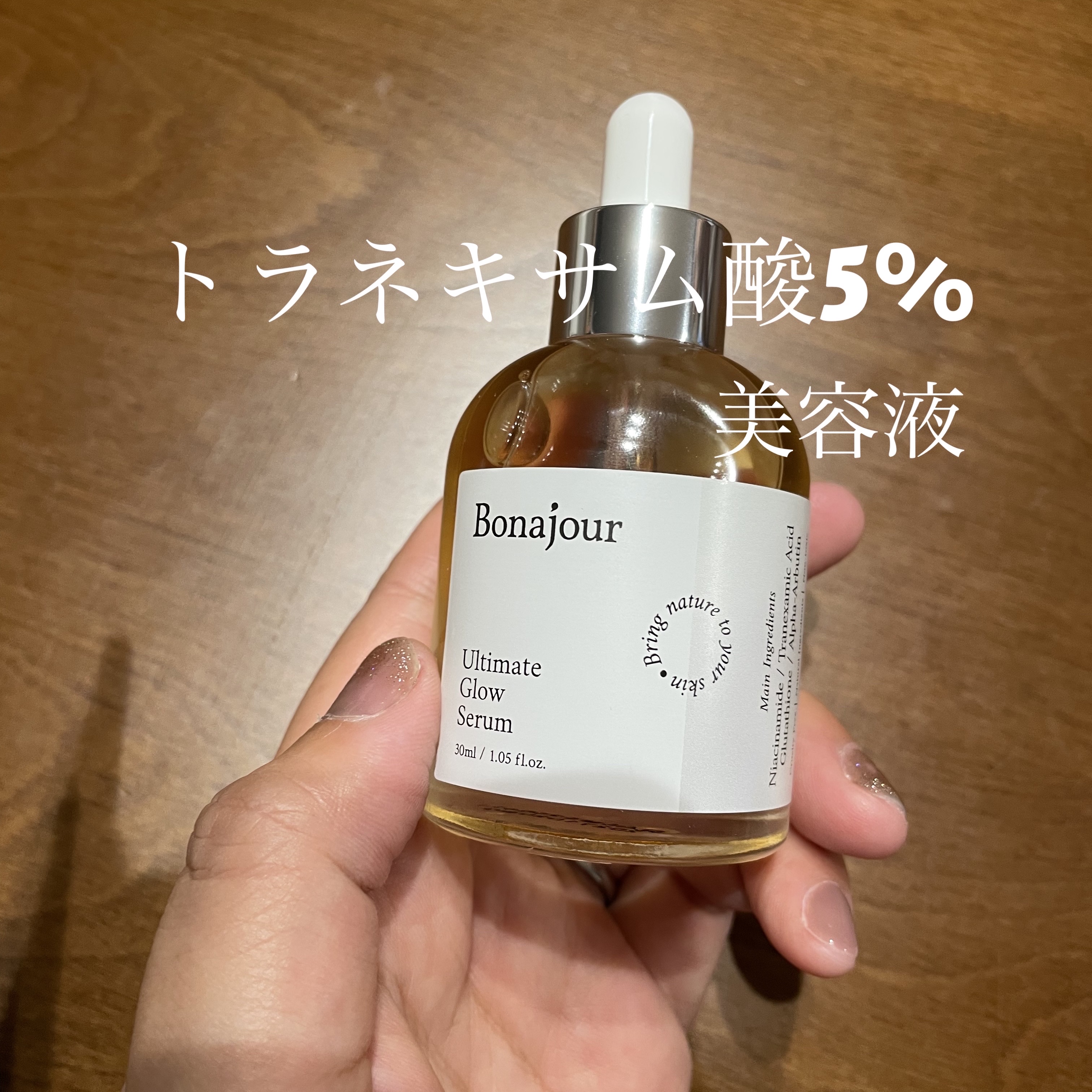 アルティメイト グロウセラム/Bonajour/美容液を使ったクチコミ（1枚目）