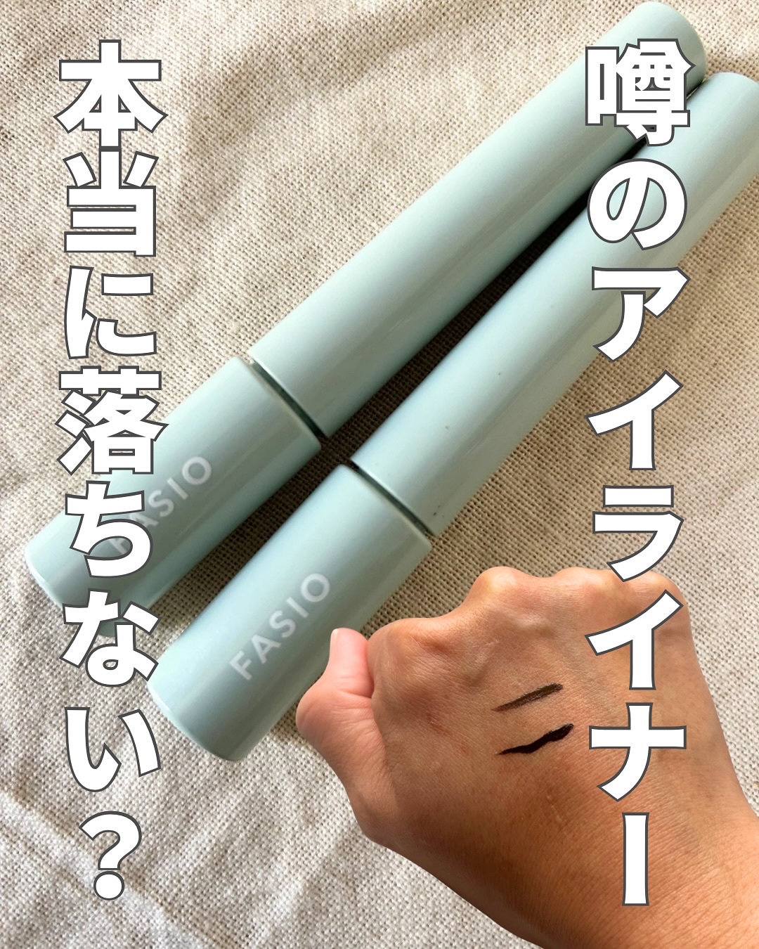 にじまない リキッド アイライナー/FASIO/リキッドアイライナーを使ったクチコミ（1枚目）