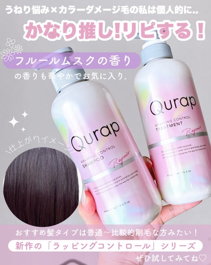 ラッピングコントロールシャンプー/トリートメント/Qurap/市販シャンプーを使ったクチコミ(4枚目)