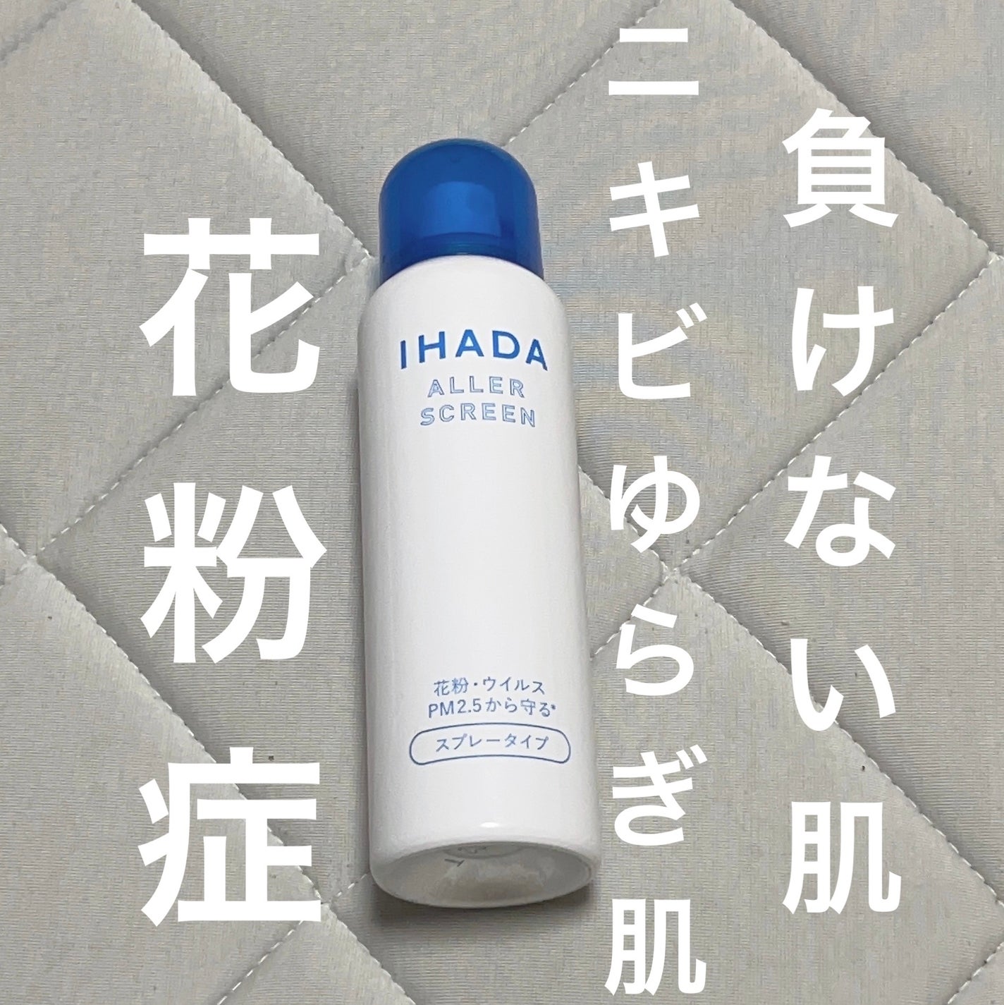 アレルスクリーン EX/IHADA/その他スキンケアを使ったクチコミ(1枚目)