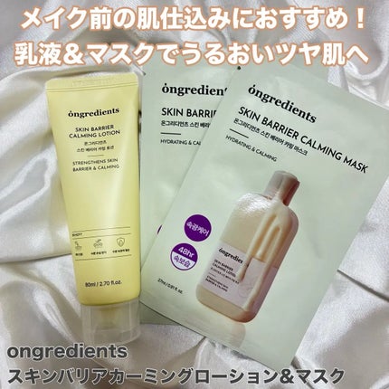 オングリディエンツ スキンバリアカーミングローション EX/Ongredients/乳液を使ったクチコミ(1枚目)
