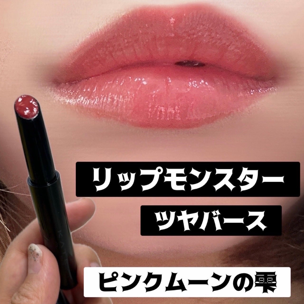 ケイト リップモンスター ツヤバース/KATE/口紅を使ったクチコミ(1枚目)