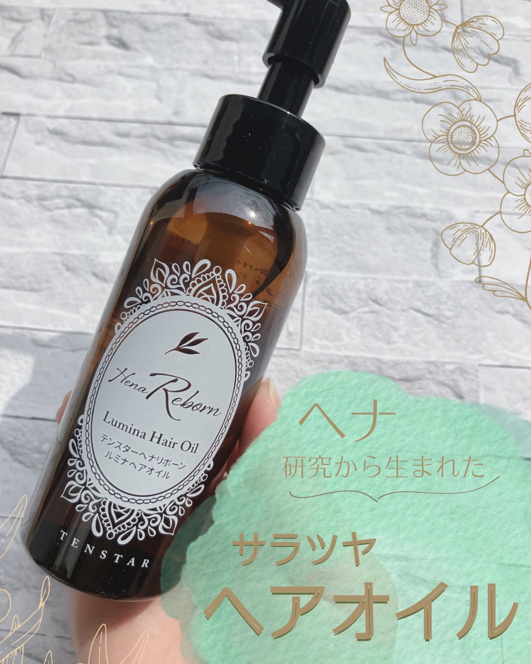 テンスターHenaReborn ルミナヘアオイル/テンスターHenaReborn/ヘアオイルを使ったクチコミ(1枚目)