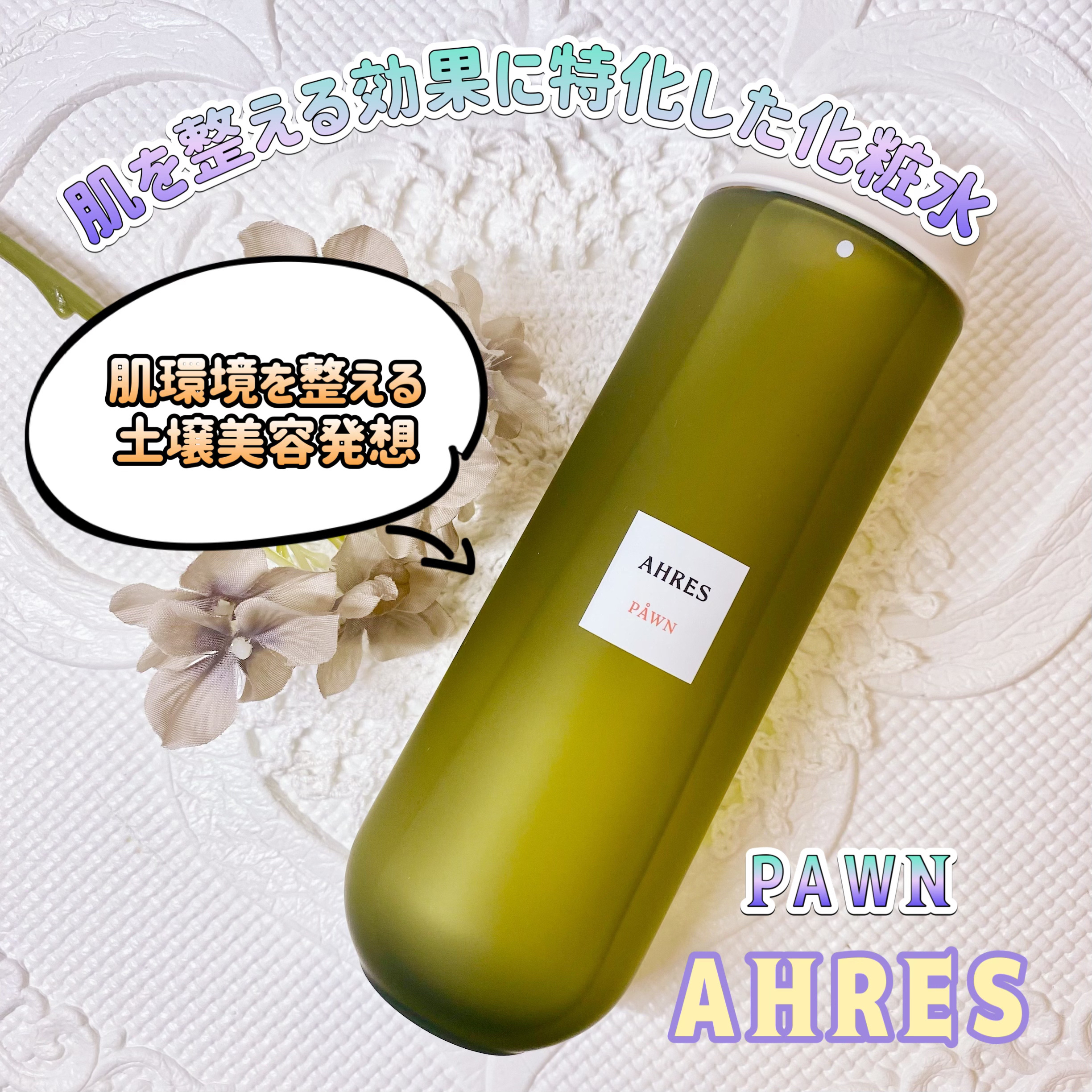 PÅWN/アーレス/化粧水を使ったクチコミ（1枚目）