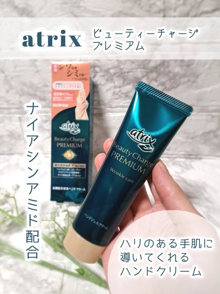 アトリックス ビューティーチャージプレミアム シワ改善 ハンドジェルクリーム 無香料/アトリックス/ハンドクリームを使ったクチコミ(1枚目)