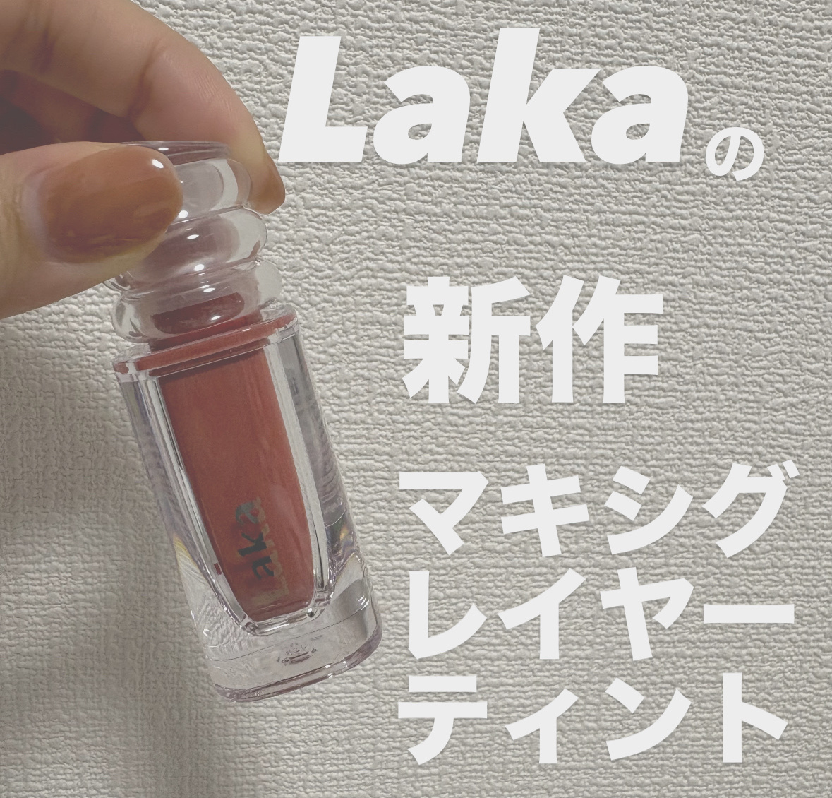 ラカ　マキシグレイヤーティント ＃616　メイプル/Laka/リップティントを使ったクチコミ（1枚目）