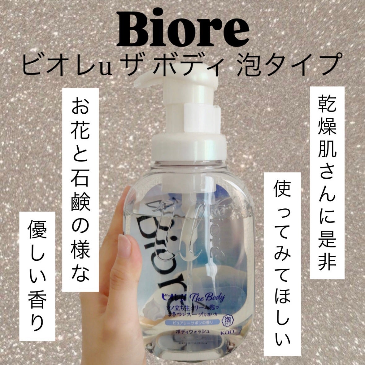 ザ ボディ 泡タイプ ピュアリーサボンの香り/ビオレu/ボディソープを使ったクチコミ(1枚目)