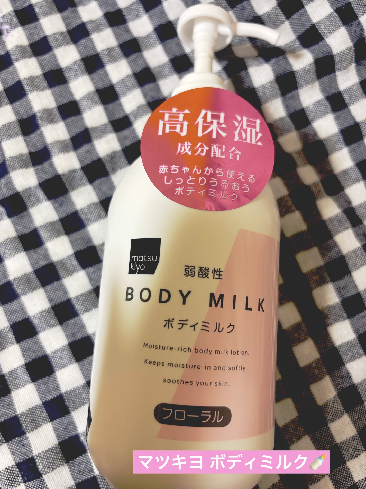 弱酸性ボディミルク/matsukiyo/ボディミルクを使ったクチコミ(1枚目)