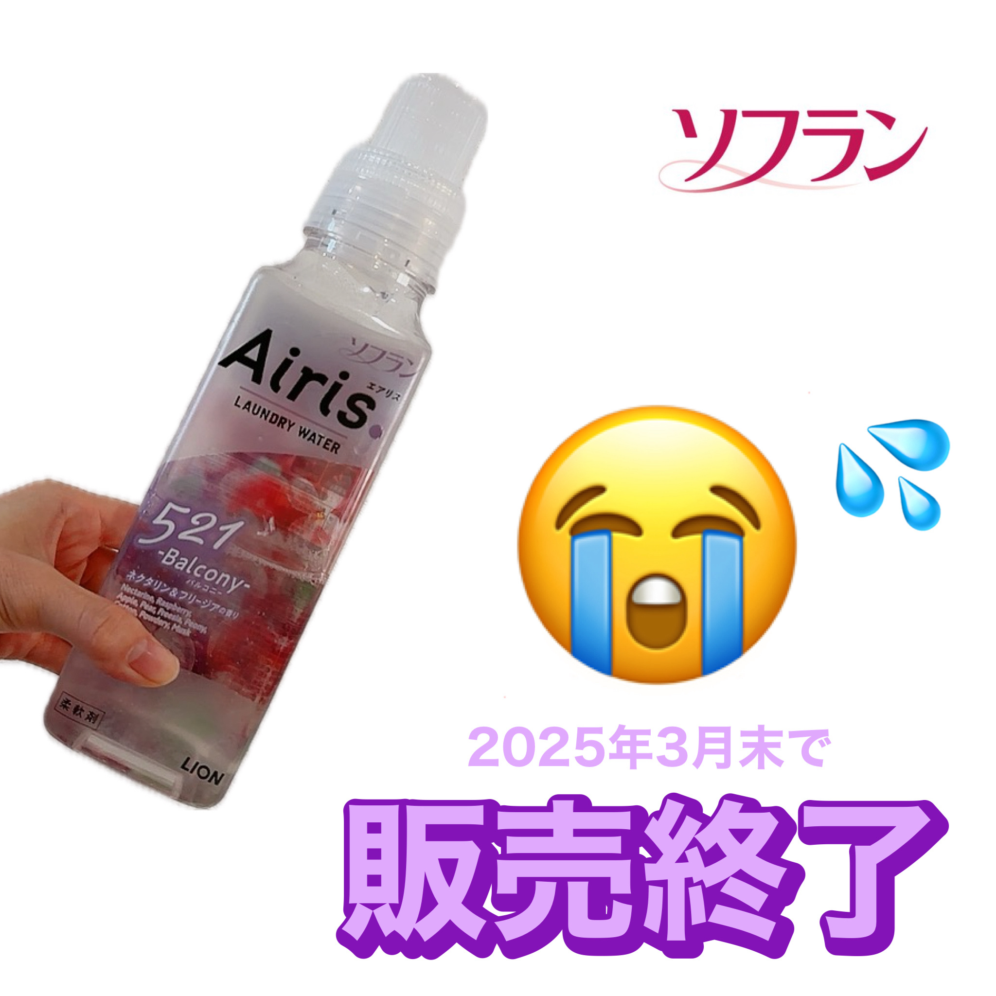Airis(エアリス) 521 バルコニー/ソフラン/柔軟剤を使ったクチコミ（1枚目）
