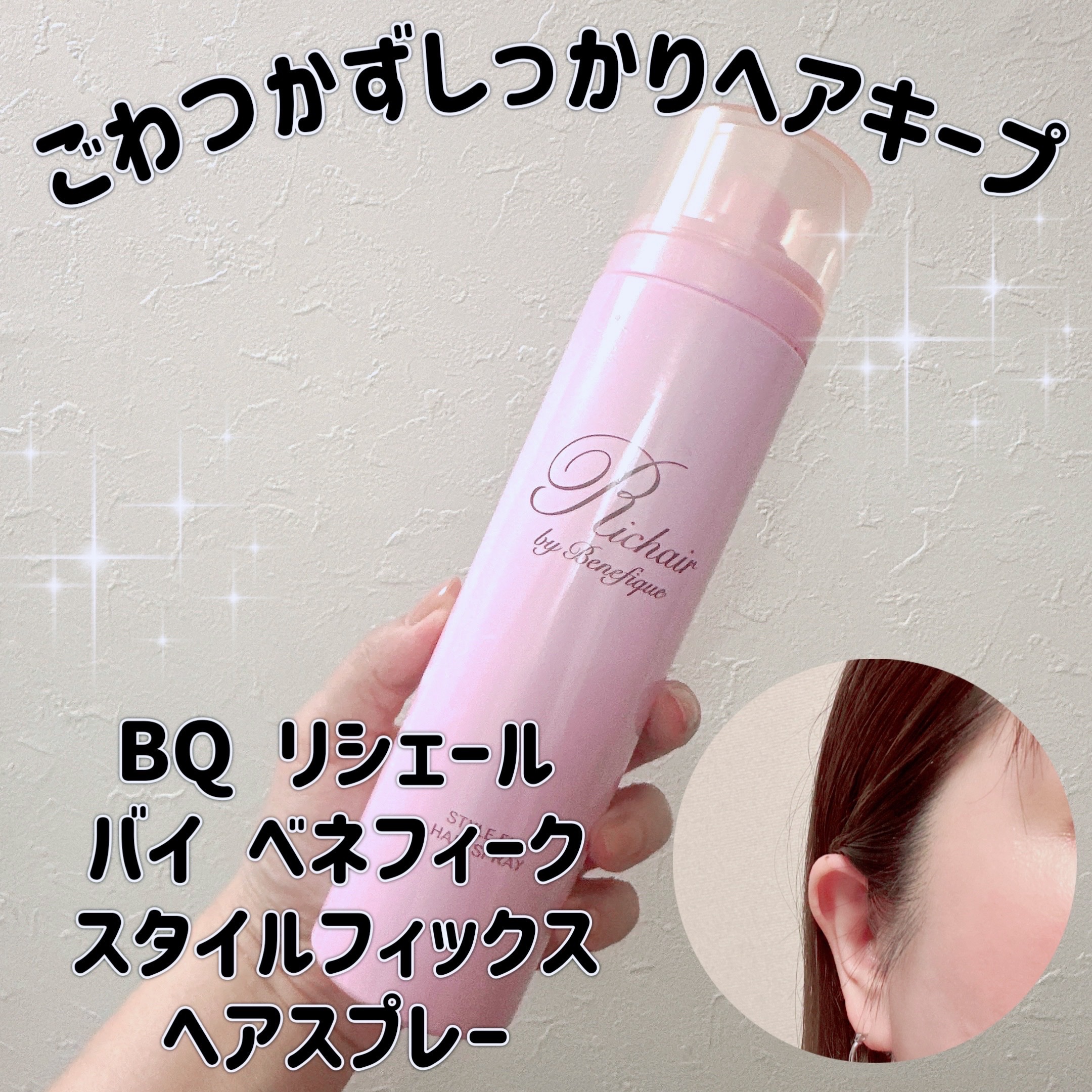 リシェール バイ ベネフィーク スタイルフィックス ヘアスプレー/BENEFIQUE/ヘアミストを使ったクチコミ（1枚目）