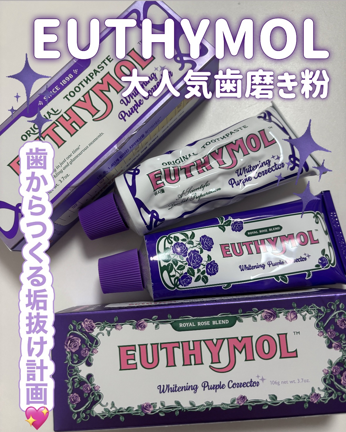 パープルコレクターロイヤルローズブレンド/EUTHYMOL/歯磨き粉を使ったクチコミ（1枚目）