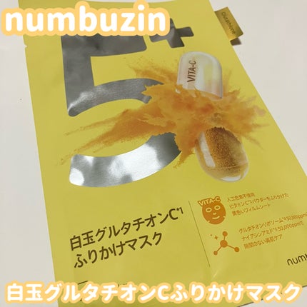 5番 白玉グルタチオンCふりかけマスク/numbuzin/シートマスク・パックを使ったクチコミ(1枚目)