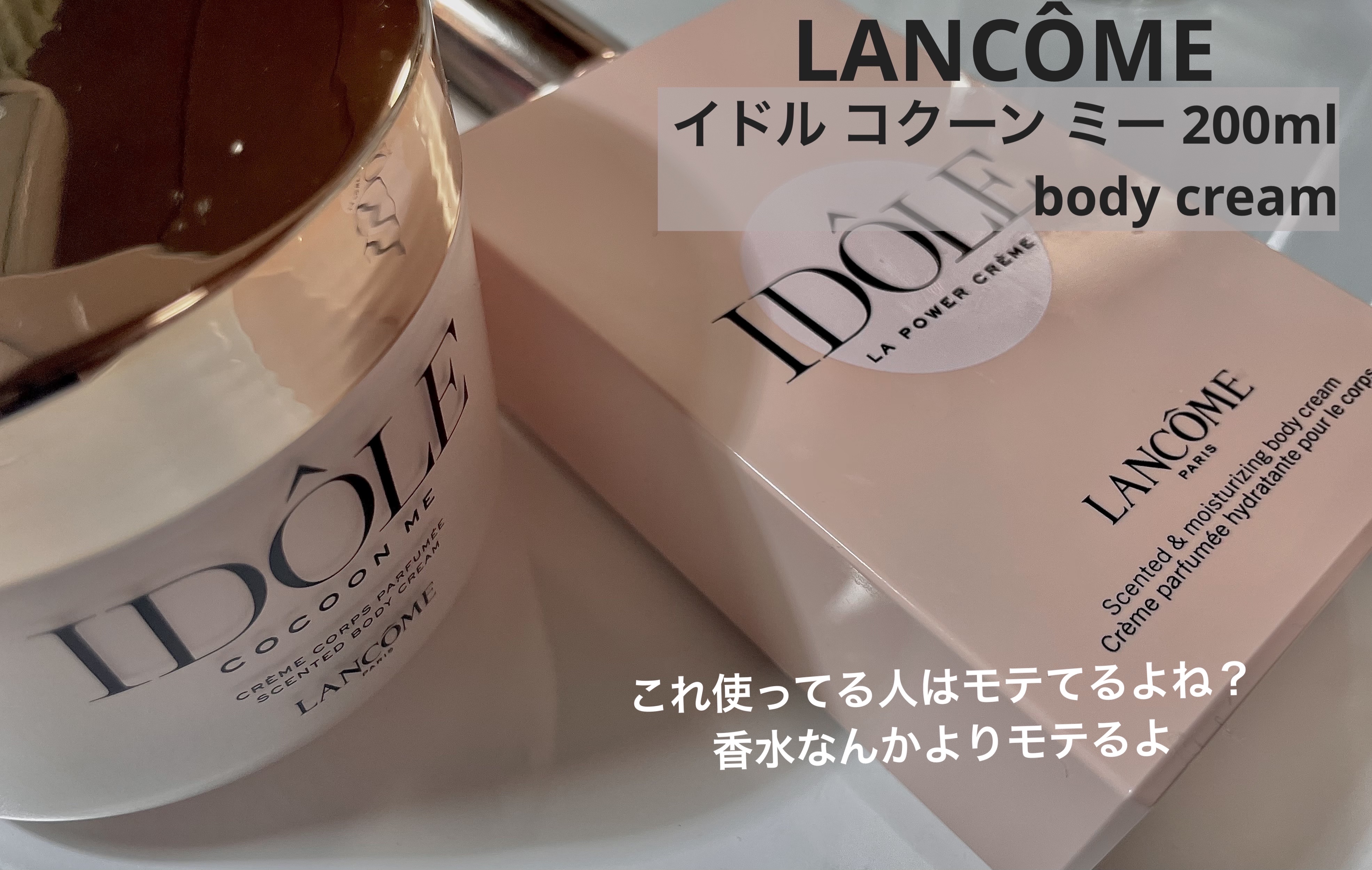 限定ボディクリーム】イドル コクーン ミー｜LANCOMEの口コミ - 日頃