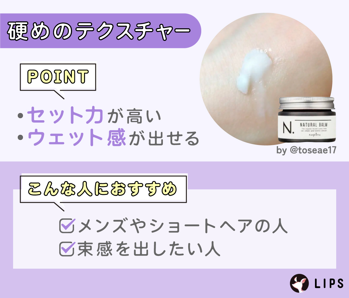 硬めのテクスチャーはセット力が高く自然なウェット感が出せる。メンズやショートヘアの人・束感を出したい人におすすめ。