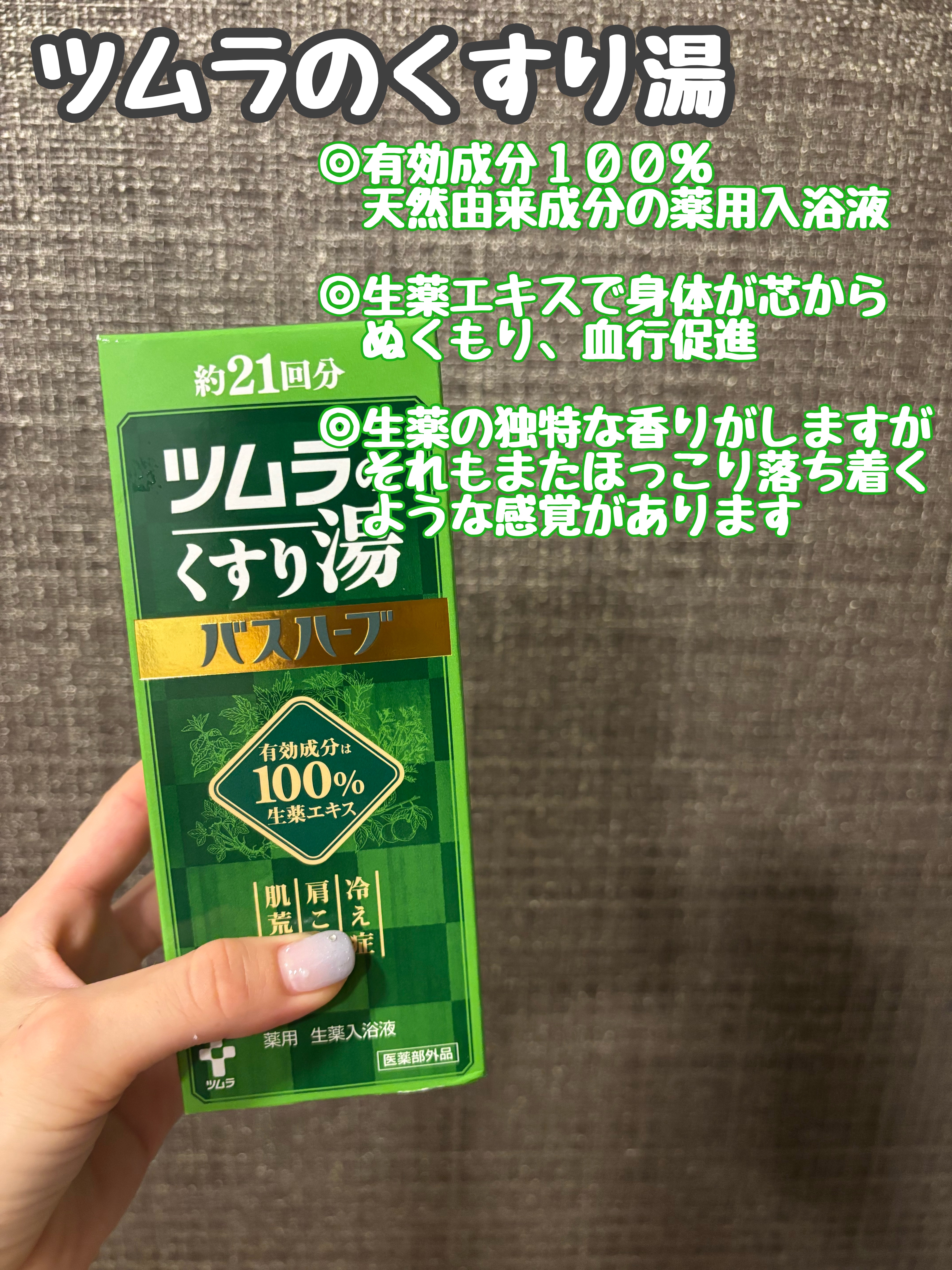 ツムラのくすり湯 バスハーブ　２１回分

生薬エキスで身体がじんわり芯から温もるような感じがして、冷房の風に弱い私にとってピッタリの入浴剤です🛁

父はどこか昔の懐かしい匂いがするなぁと言っており、気に入っています！笑


効能のところに