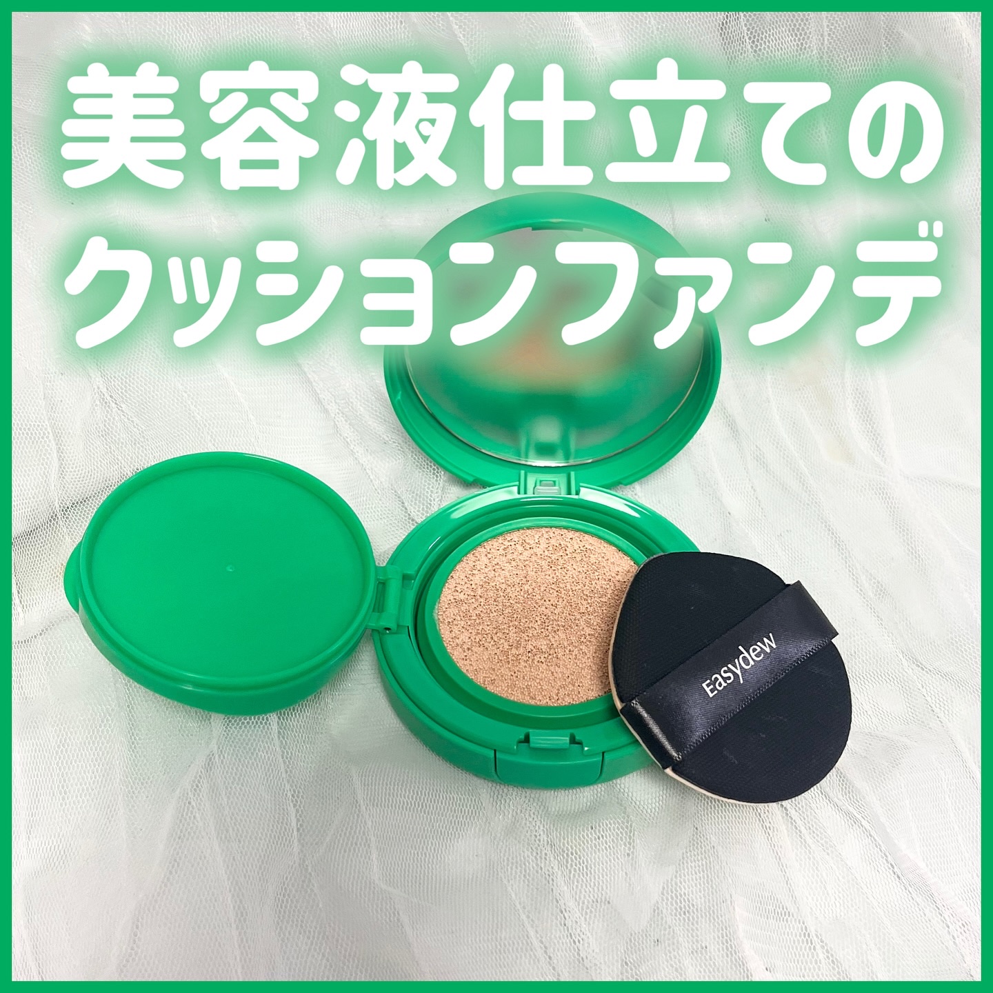 イージーデュー メラB トーニングアンプルクッション/Easydew/クッションファンデーションを使ったクチコミ（1枚目）