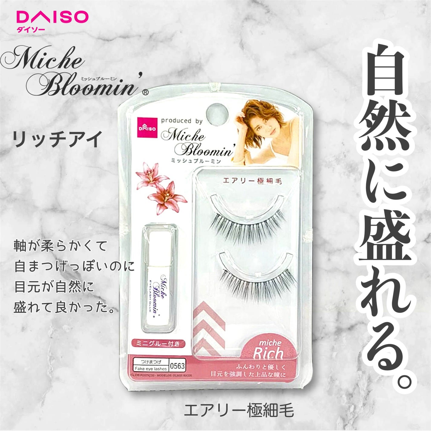 ミッシュブルーミン/DAISO/つけまつげを使ったクチコミ(1枚目)