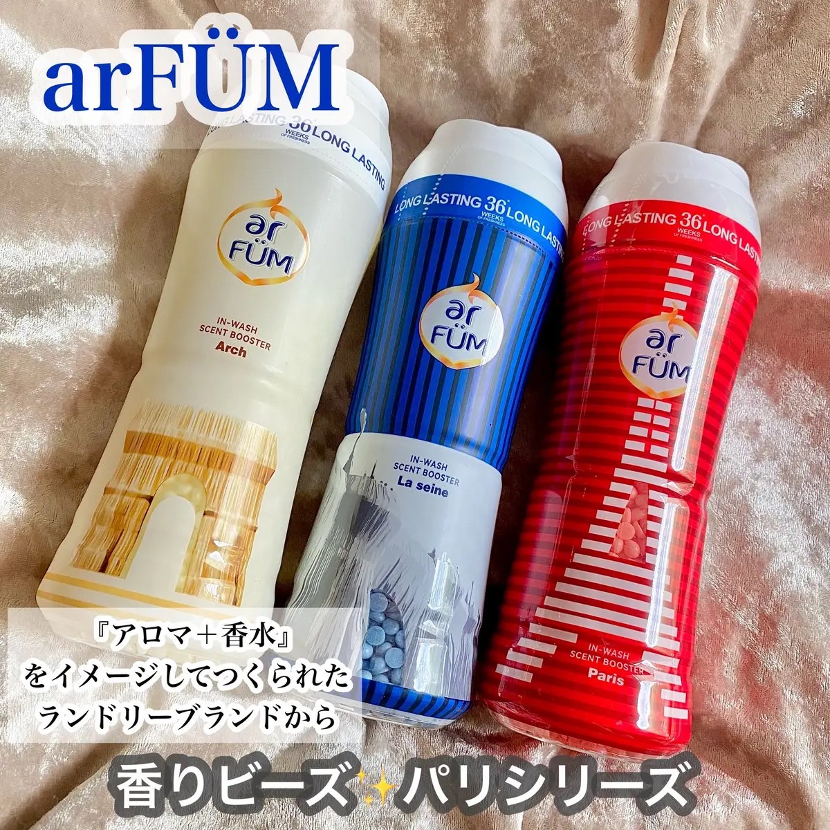 アフューム 香りビーズ PARIS SERIES(パリシリーズ) Wash Scent Booster Arch(アーチ)/arFUM/柔軟剤を使ったクチコミ（1枚目）