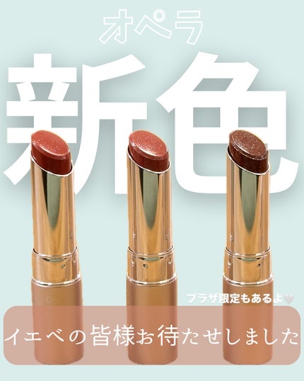 オペラ グロウリップティント 307 ミルキーテラコッタ/OPERA/リップティントを使ったクチコミ(1枚目)