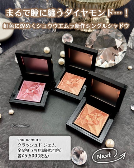 クラッシュド ジェム/shu uemura/単色アイシャドウを使ったクチコミ(2枚目)