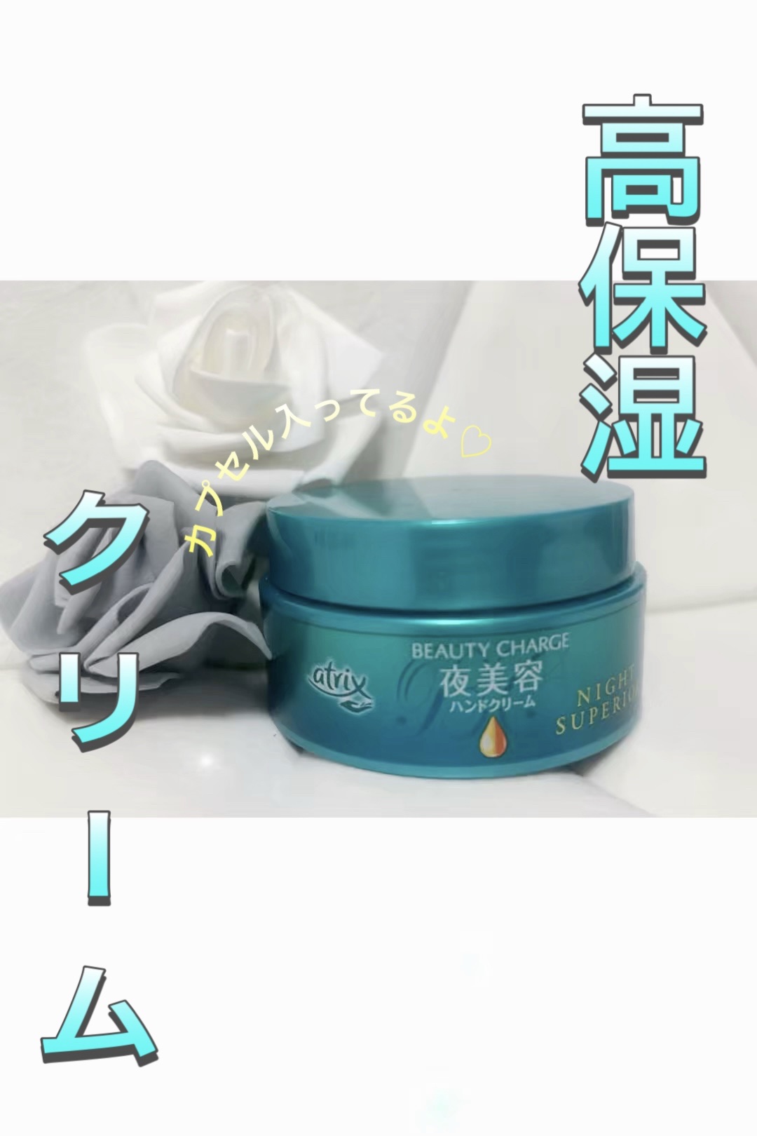 ビューティーチャージ ナイトスペリア/アトリックス/ハンドクリームを使ったクチコミ（1枚目）