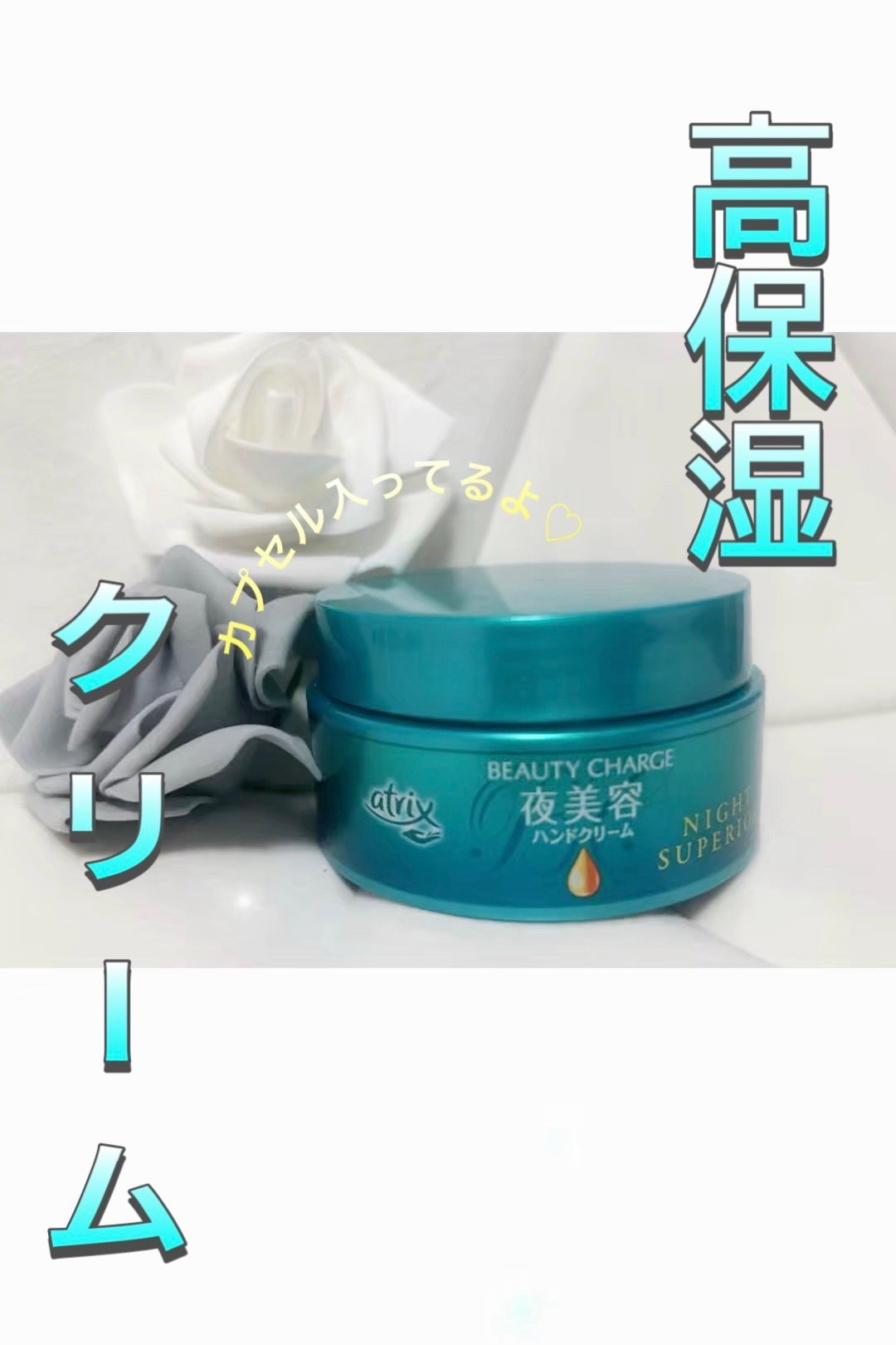 ビューティーチャージ ナイトスペリア/アトリックス/ハンドクリームを使ったクチコミ(1枚目)