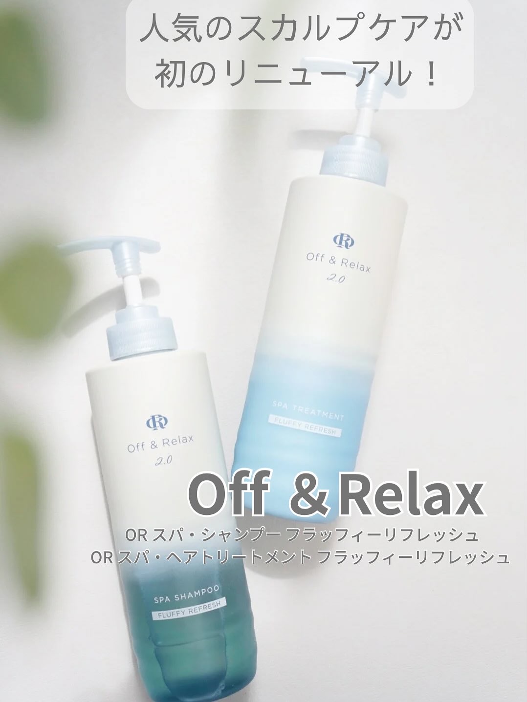 ＯＲ スパ・シャンプー フラッフィーリフレッシュ／トリートメント フラッフィーリフレッシュ/Off&Relax/市販シャンプーを使ったクチコミ（1枚目）