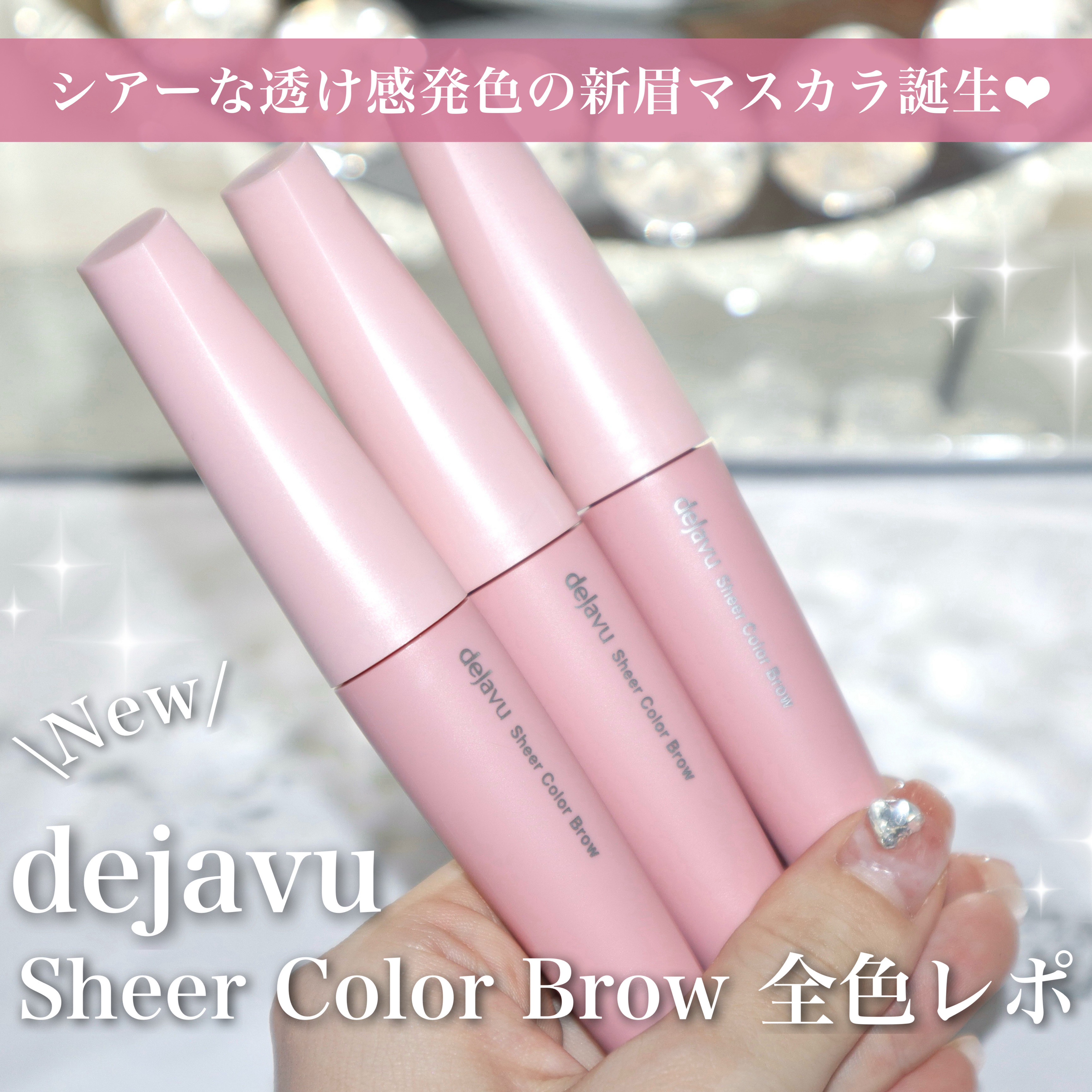 シアーカラーブロウ/デジャヴュ/眉マスカラを使ったクチコミ（1枚目）