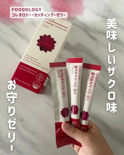 コレオロジーカットゼリー/FOODOLOGY/食品を使ったクチコミ(1枚目)