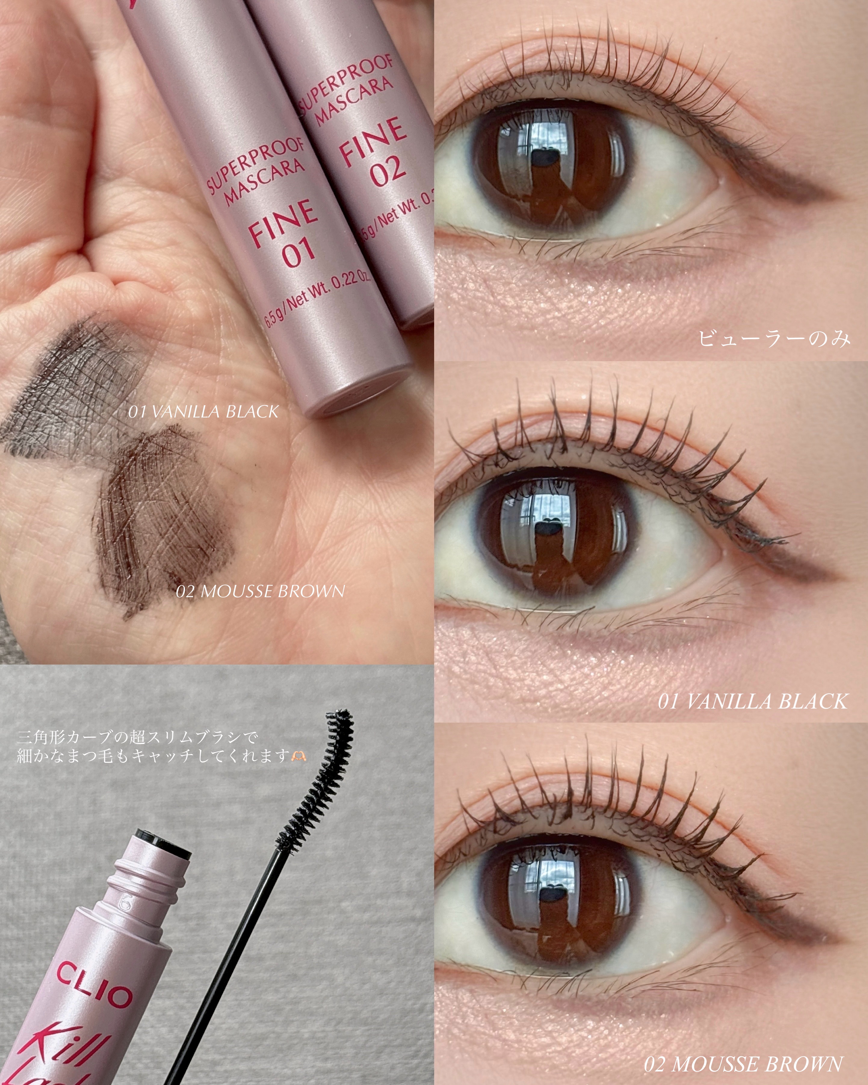 キルラッシュスーパープルーフマスカラファイン /CLIO/マスカラを使ったクチコミ（2枚目）